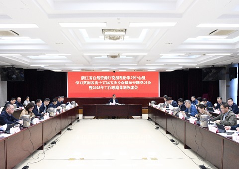 浙江省天然资源厅党组召开理论进建中心组专题进建会暨2025年工作思路经营务虚会