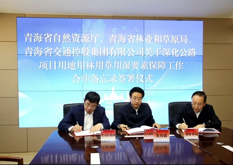 青海省天然资源厅 青海省林业和草原局 青海省交通控股集团有限公司签署合作备忘录<br>构建公路项目身分保险协同新格局