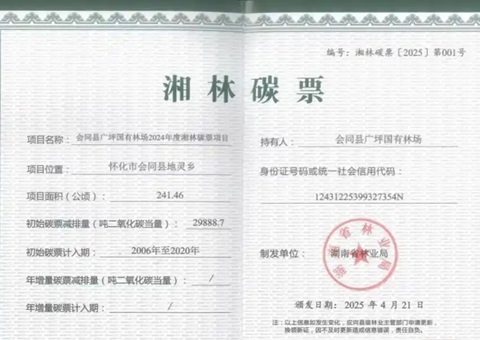 首笔湘林碳票质押贷款落地&nbsp;&nbsp;湖南索求林业碳汇价值转化新蹊径
