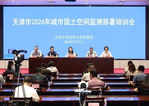 天津市规划资源局召开全市2026年城市河山空间监测部署培训会