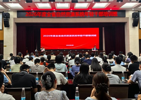 江西省天然资源厅进行2026年度全省天然资源系统年轻干部培训班