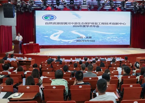 天然资源部黄河中游生态；そǜ垂こ碳际醮葱轮行2026年度学术年会在太原召开